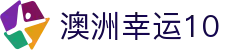澳洲幸运10-澳洲10官方门户信息中心